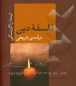 فلسفه دین: درآمدی تاریخی