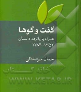 گفت وگوها: همراه با پانزه داستان از سال 1352 تا 1384