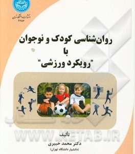 روان شناسی کودک و نوجوان با "رویکرد ورزشی"