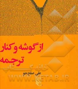 از گوشه و کنار ترجمه