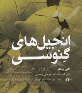 انجیل های گنوسی