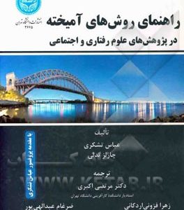 راهنمای روش های آمیخته: در پژوهش های علوم رفتاری و اجتماعی
