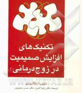 تکنیک های افزایش صمیمیت در زوج درمانی