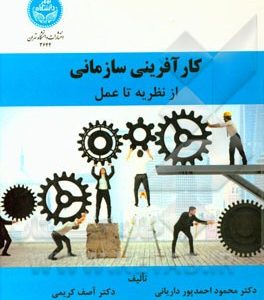 کارآفرینی سازمانی: از نظریه تا عمل