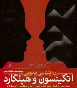روانشناسی عمومی اتکینسون و هیلگارد