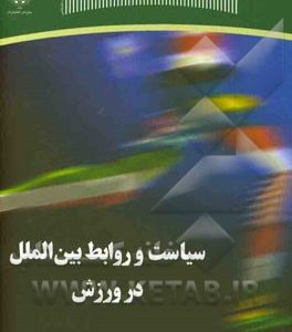 سیاست و روابط بین الملل در ورزش