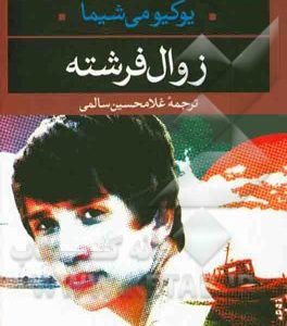 زوال فرشته