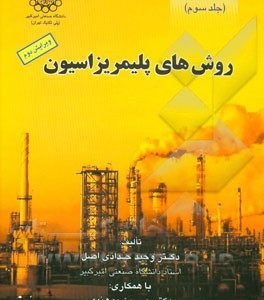 مبانی مهندسی پلیمریزاسیون: روش های پلیمریزاسیون
