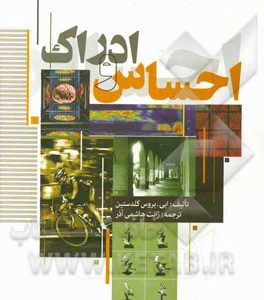 احساس و ادراک