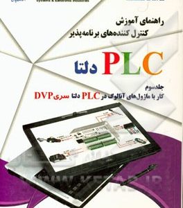 راهنمای آموزش کنترل کننده های برنامه پذیر PLC دلتا: کار با ماژول های آنالوگ