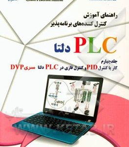 راهنمای آموزش کنترل کننده های برنامه پذیر PLC دلتا: کار با کنترل PID و کنترل FUZZY در PLC دلتا سری DVP