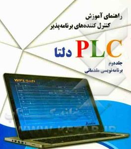 مرجع آموزش کنترل کننده های برنامه پذیر PLC دلتا: برنامه نویسی مقدماتی