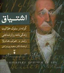 اشتیاق: گوته در سلوک خلاقیت (زندگی نامه روان شناختی یوهان ولفگانگ فون گوته)