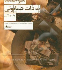 سوء قصد به ذات همایونی