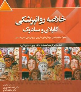 خلاصه روانپزشکی کاپلان و سادوک 2015: فصول طبقه بندی، درمان های داروئی و روش های تحریکی مغز (مباحث برگزیده امتحانات ارتقاء و بورد روانپزشکی)