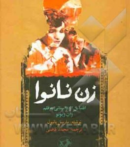 زن نانوا (اقتباسی از داستانی به قلم ژان ژیونو)