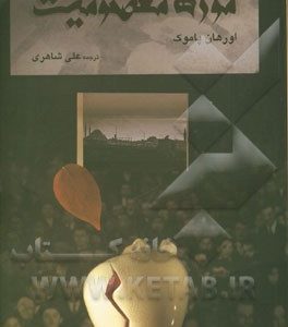 موزه معصومیت
