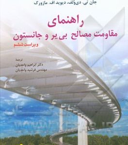 راهنمای مقاومت مصالح بی یر و جانستون