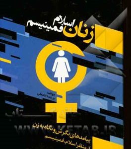 آموزش زنان در اسلام و مکتب فمینیسم