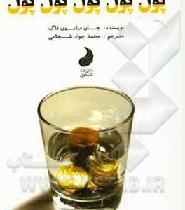 پول، پول، پول، پول، پول