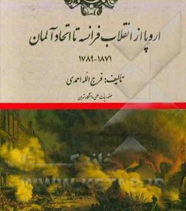 اروپا از انقلاب فرانسه تا اتحاد آلمان (1871 - 1789)