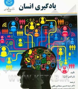 یادگیری انسان (نظریه ها و کاربرد)