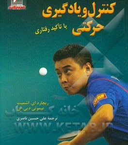 کنترل و یادگیری حرکتی (با تاکید رفتاری)