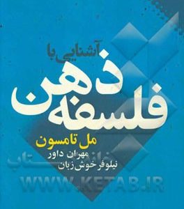 آشنایی با فلسفه ذهن