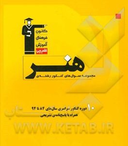 مجموعه سوال های کنکور رشته ی هنر