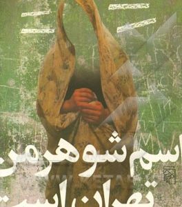 اسم شوهر من تهران است (مجموعه داستان)