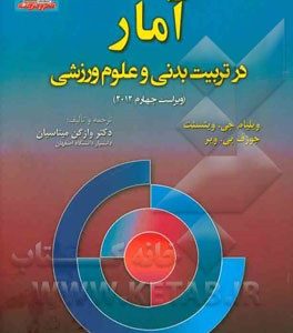 آمار در تربیت بدنی و علوم ورزشی