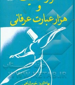 هزار حکایت و هزار عبارت عرفانی