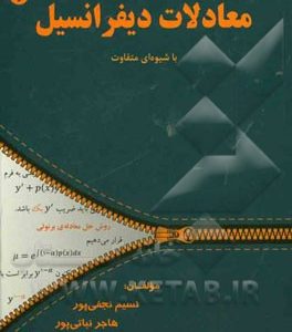 معادلات دیفرانسیل
