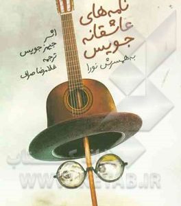 نامه های عاشقانه ی جیمز جویس و همسرش نورا بارناکل