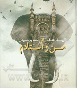 من و استادم