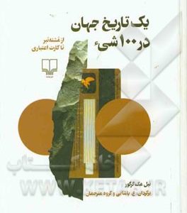 یک تاریخ جهان در 100 شیء: از مشته تبر تا کارت اعتباری