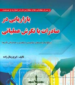 بازاریابی در صادرات با نگرش عملیاتی: چگونه واحدهای تولیدی و تجاری را صادراتی کنیم