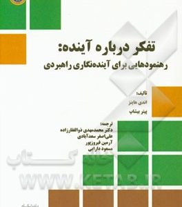 تفکر درباره آینده: رهنمودهایی برای آینده نگاری راهبردی