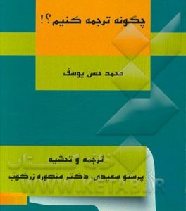 چگونه ترجمه کنیم؟