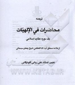 ترجمه محاضرات فی الالهیات: یک دوره عقاید اسلامی از علامه محقق آیت الله العظمی شیخ جعفرسبحانی