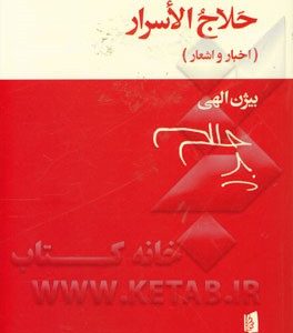 حلاج الاسرار (اخبار و اشعار)