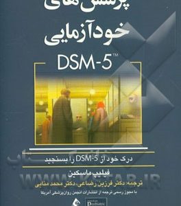 پرسش های خودآزمایی DSM-5: درک خود را از DSM-5 بسنجید؟
