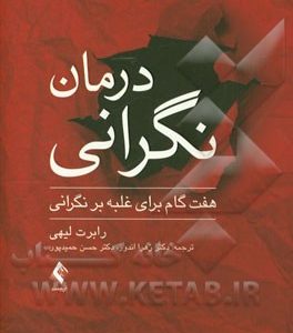 درمان نگرانی: هفت گام برای غلبه بر نگرانی