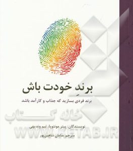 برند خودت باش: برندی فردی بسازید که جذاب و کارآمد باشد