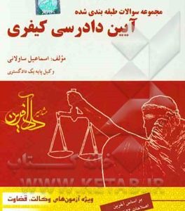 مجموعه سوالات طبقه‌بندی شده آیین دادرسی کیفری