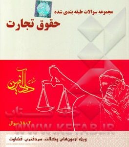 مجموعه سوالات طبقه‌بندی شده حقوق تجارت
