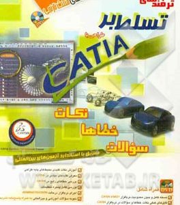 ترفندهای تسلط بر طراحی با CATIA: نکات خطاها سوالات