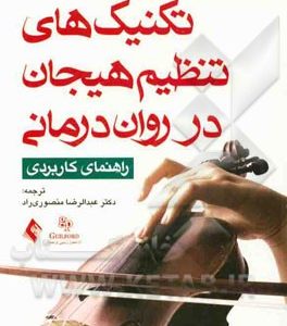 تکنیک های تنظیم هیجان در روان درمانی: راهنمای کاربردی