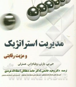 مدیریت استراتژیک و مزیت رقابتی