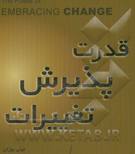 قدرت پذیرش تغییرات
